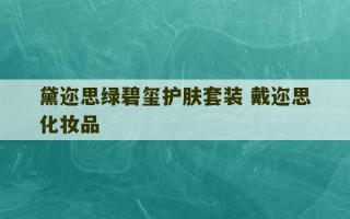 黛迩思绿碧玺护肤套装 戴迩思化妆品