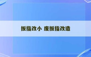 扳指改小 废扳指改造