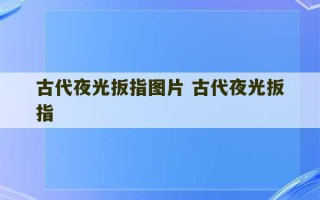 古代夜光扳指图片 古代夜光扳指