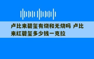 卢比来碧玺有烧和无烧吗 卢比来红碧玺多少钱一克拉