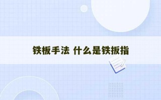 铁板手法 什么是铁扳指