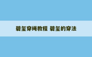 碧玺穿绳教程 碧玺的穿法