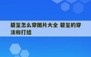 碧玺怎么穿图片大全 碧玺的穿法和打结