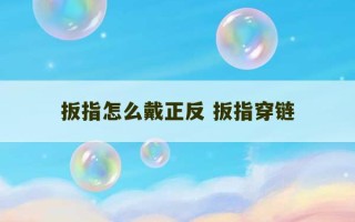 扳指怎么戴正反 扳指穿链