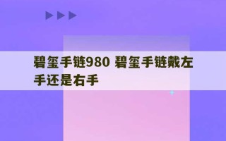 碧玺手链980 碧玺手链戴左手还是右手