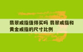 翡翠戒指值得买吗 翡翠戒指和黄金戒指的尺寸比例