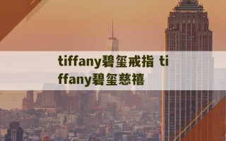 tiffany碧玺戒指 tiffany碧玺慈禧