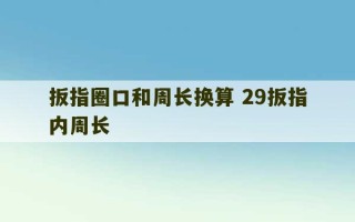 扳指圈口和周长换算 29扳指内周长