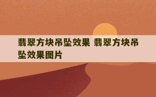 翡翠方块吊坠效果 翡翠方块吊坠效果图片