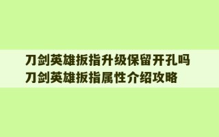 刀剑英雄扳指升级保留开孔吗 刀剑英雄扳指属性介绍攻略