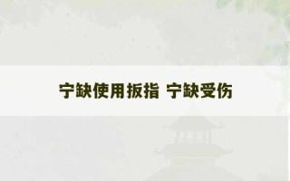 宁缺使用扳指 宁缺受伤