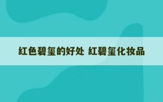 红色碧玺的好处 红碧玺化妆品