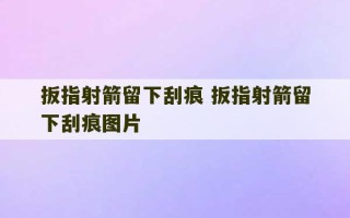 扳指射箭留下刮痕 扳指射箭留下刮痕图片