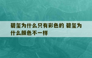 碧玺为什么只有彩色的 碧玺为什么颜色不一样