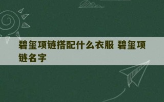 碧玺项链搭配什么衣服 碧玺项链名字