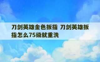 刀剑英雄金色扳指 刀剑英雄扳指怎么75级就重洗