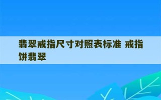 翡翠戒指尺寸对照表标准 戒指饼翡翠