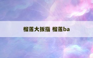 榴莲大扳指 榴莲ba