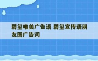 碧玺唯美广告语 碧玺宣传语朋友圈广告词