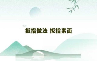 扳指做法 扳指素面