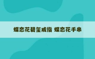 蝶恋花碧玺戒指 蝶恋花手串