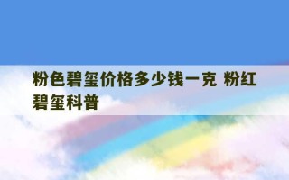 粉色碧玺价格多少钱一克 粉红碧玺科普