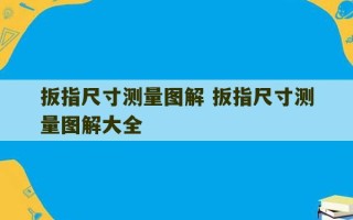 扳指尺寸测量图解 扳指尺寸测量图解大全