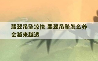 翡翠吊坠凉快 翡翠吊坠怎么养会越来越透