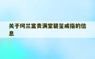 关于珂兰富贵满堂碧玺戒指的信息