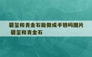 碧玺和青金石能做成手链吗图片 碧玺和青金石