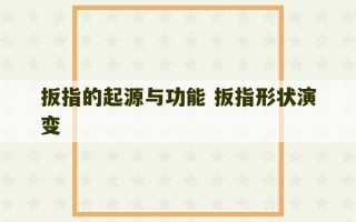 扳指的起源与功能 扳指形状演变