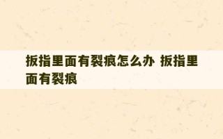 扳指里面有裂痕怎么办 扳指里面有裂痕