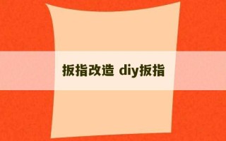 扳指改造 diy扳指