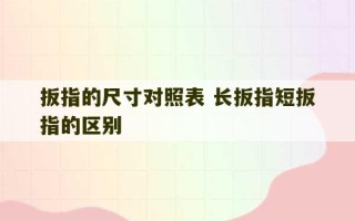 扳指的尺寸对照表 长扳指短扳指的区别