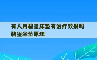 有人用碧玺床垫有治疗效果吗 碧玺坐垫原理