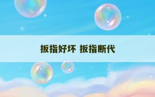 扳指好坏 扳指断代