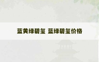 蓝黄绿碧玺 蓝绿碧玺价格