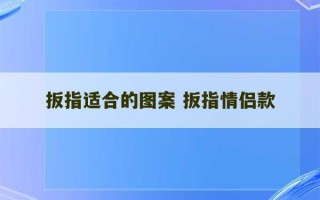 扳指适合的图案 扳指情侣款