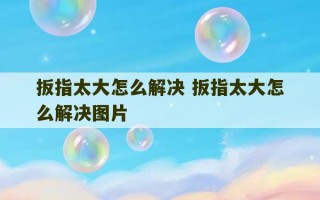 扳指太大怎么解决 扳指太大怎么解决图片