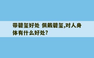 带碧玺好处 佩戴碧玺,对人身体有什么好处?