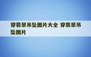 穿翡翠吊坠图片大全 穿翡翠吊坠图片