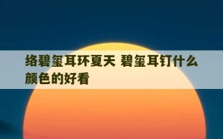 络碧玺耳环夏天 碧玺耳钉什么颜色的好看