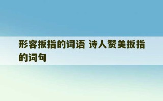 形容扳指的词语 诗人赞美扳指的词句