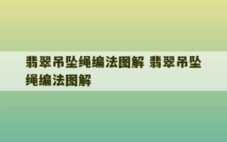 翡翠吊坠绳编法图解 翡翠吊坠绳编法图解