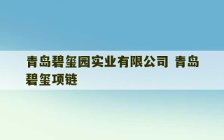 青岛碧玺园实业有限公司 青岛碧玺项链