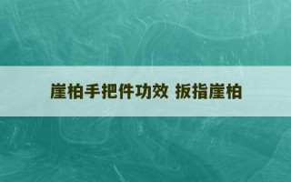 崖柏手把件功效 扳指崖柏