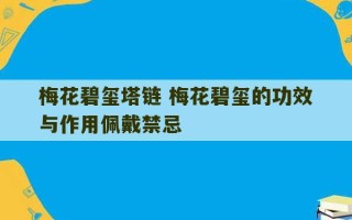 梅花碧玺塔链 梅花碧玺的功效与作用佩戴禁忌