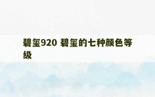 碧玺920 碧玺的七种颜色等级