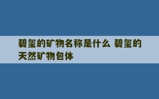 碧玺的矿物名称是什么 碧玺的天然矿物包体