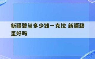 新疆碧玺多少钱一克拉 新疆碧玺好吗